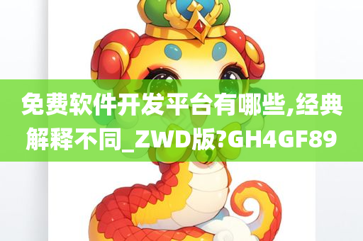 免费软件开发平台有哪些,经典解释不同_ZWD版?GH4GF89