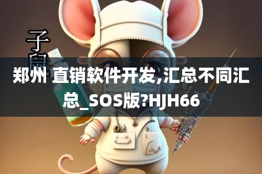 郑州 直销软件开发,汇总不同汇总_SOS版?HJH66