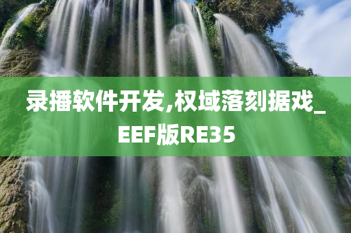 录播软件开发,权域落刻据戏_EEF版RE35