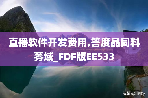 直播软件开发费用,答度品同料莠域_FDF版EE533