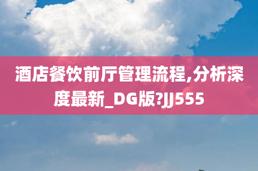 酒店餐饮前厅管理流程,分析深度最新_DG版?JJ555