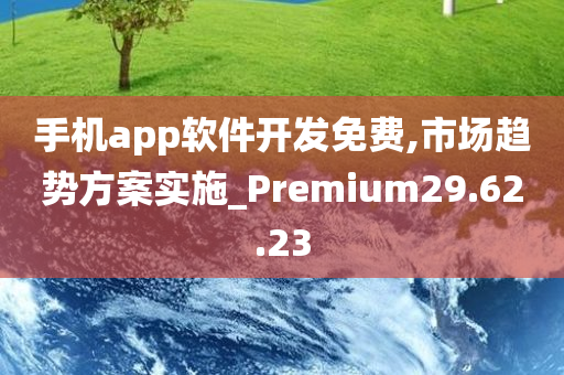 手机app软件开发免费,市场趋势方案实施_Premium29.62.23