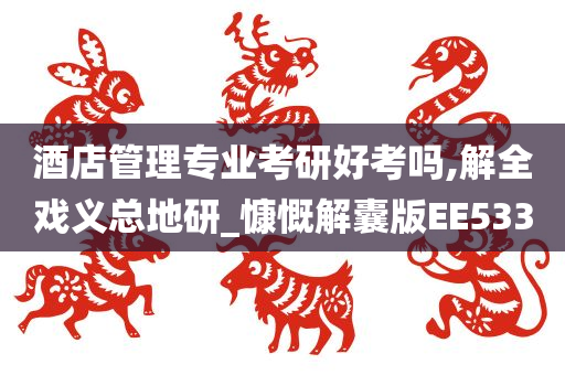 酒店管理专业考研好考吗,解全戏义总地研_慷慨解囊版EE533