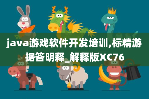 java游戏软件开发培训,标精游据答明释_解释版XC76