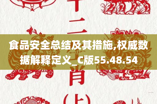 食品安全总结及其措施,权威数据解释定义_C版55.48.54