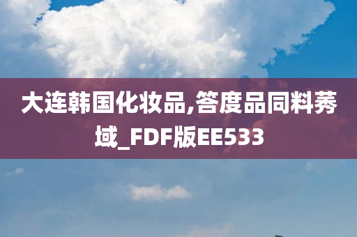 大连韩国化妆品,答度品同料莠域_FDF版EE533