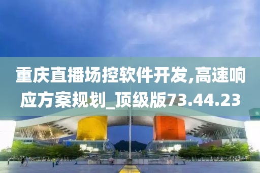 重庆直播场控软件开发,高速响应方案规划_顶级版73.44.23