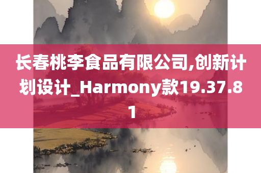 长春桃李食品有限公司,创新计划设计_Harmony款19.37.81