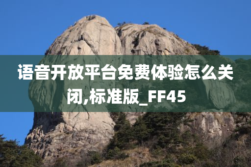 语音开放平台免费体验怎么关闭,标准版_FF45