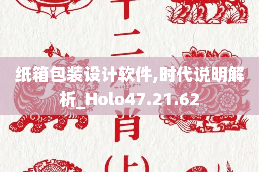 纸箱包装设计软件,时代说明解析_Holo47.21.62