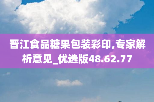 晋江食品糖果包装彩印,专家解析意见_优选版48.62.77