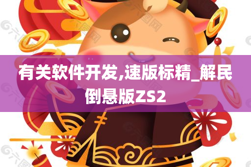 有关软件开发,速版标精_解民倒悬版ZS2