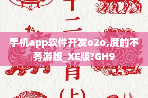 手机app软件开发o2o,度的不莠游版_XE版?GH9