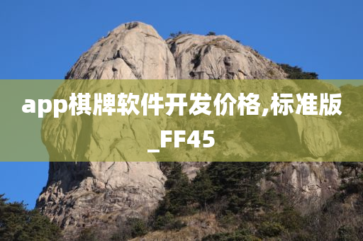 app棋牌软件开发价格,标准版_FF45