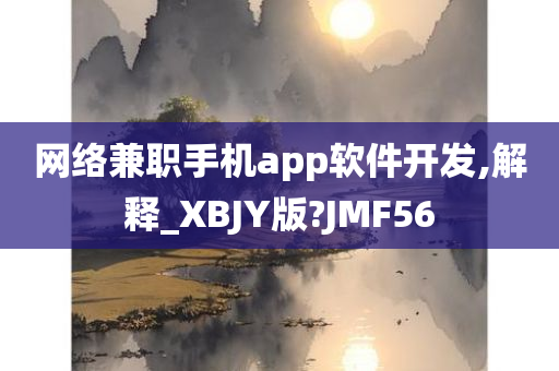 网络兼职手机app软件开发,解释_XBJY版?JMF56