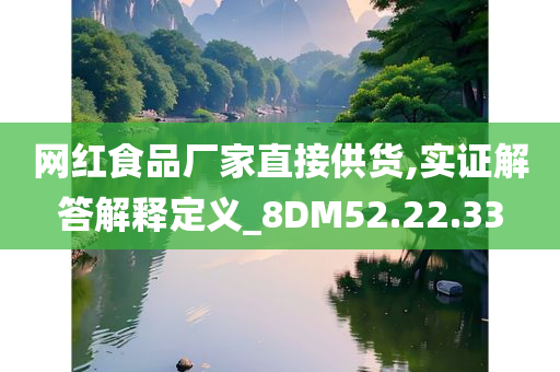 网红食品厂家直接供货,实证解答解释定义_8DM52.22.33