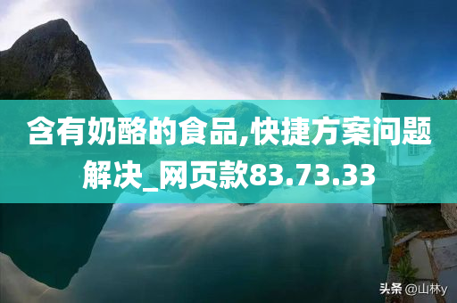 含有奶酪的食品,快捷方案问题解决_网页款83.73.33