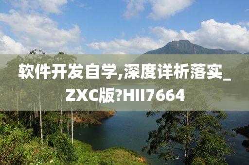 软件开发自学,深度详析落实_ZXC版?HII7664