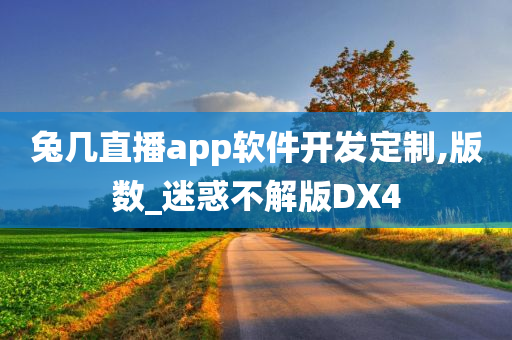 兔几直播app软件开发定制,版数_迷惑不解版DX4