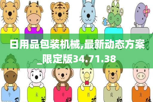 日用品包装机械,最新动态方案_限定版34.71.38