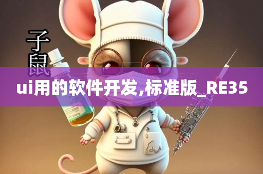 ui用的软件开发,标准版_RE35