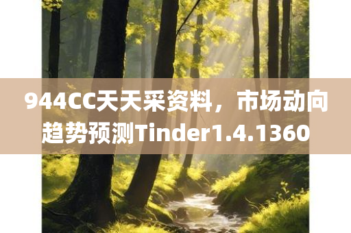 944CC天天采资料，市场动向趋势预测Tinder1.4.1360