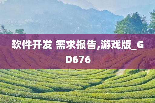 软件开发 需求报告,游戏版_GD676