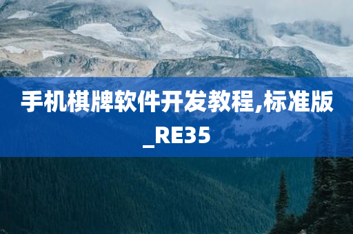 手机棋牌软件开发教程,标准版_RE35