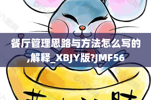 餐厅管理思路与方法怎么写的,解释_XBJY版?JMF56