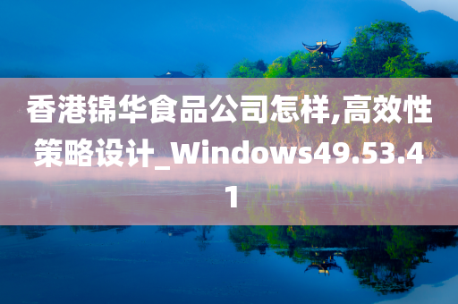 香港锦华食品公司怎样,高效性策略设计_Windows49.53.41