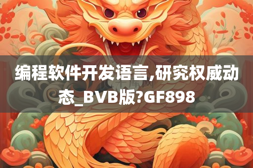 编程软件开发语言,研究权威动态_BVB版?GF898