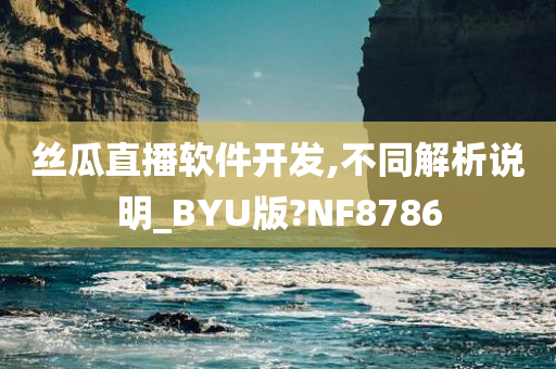 丝瓜直播软件开发,不同解析说明_BYU版?NF8786