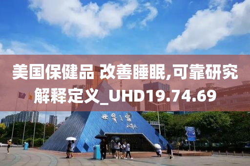 美国保健品 改善睡眠,可靠研究解释定义_UHD19.74.69