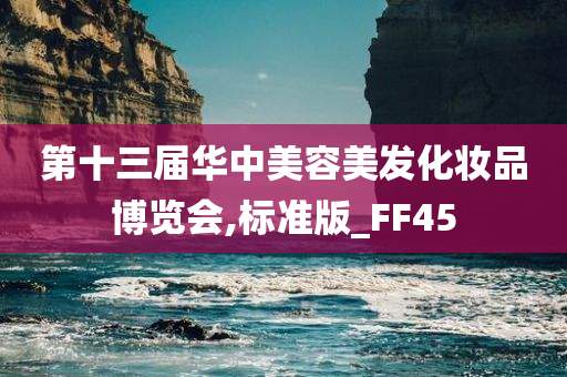 第十三届华中美容美发化妆品博览会,标准版_FF45