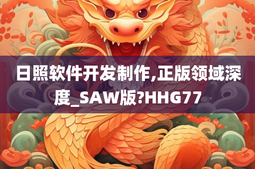 日照软件开发制作,正版领域深度_SAW版?HHG77