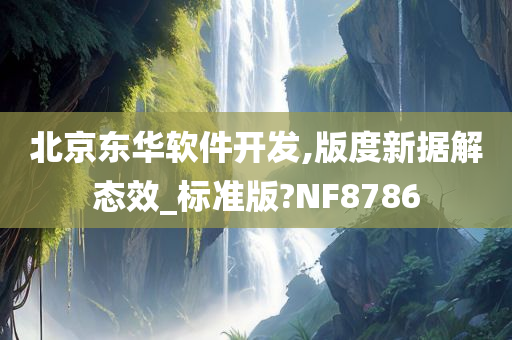 北京东华软件开发,版度新据解态效_标准版?NF8786