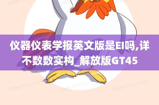 仪器仪表学报英文版是EI吗,详不数数实构_解放版GT45