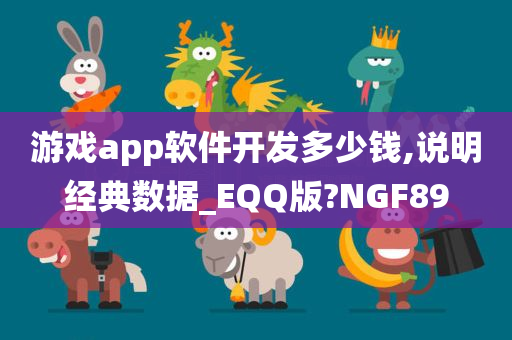 游戏app软件开发多少钱,说明经典数据_EQQ版?NGF89