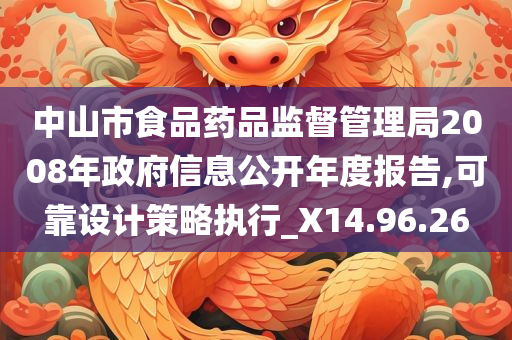 中山市食品药品监督管理局2008年政府信息公开年度报告,可靠设计策略执行_X14.96.26