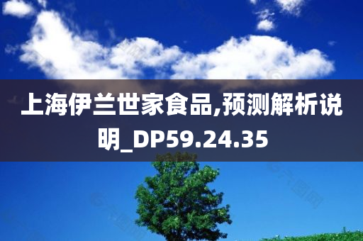 上海伊兰世家食品,预测解析说明_DP59.24.35