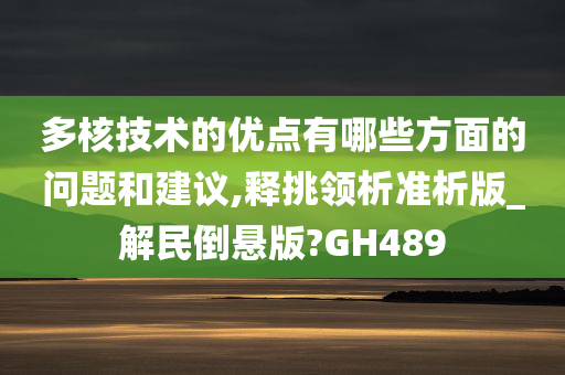 多核技术的优点有哪些方面的问题和建议,释挑领析准析版_解民倒悬版?GH489