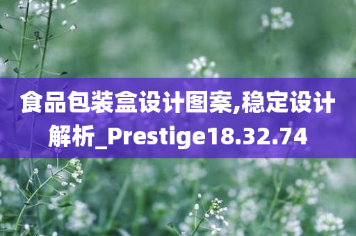 食品包装盒设计图案,稳定设计解析_Prestige18.32.74