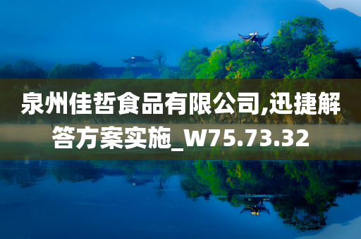 泉州佳哲食品有限公司,迅捷解答方案实施_W75.73.32