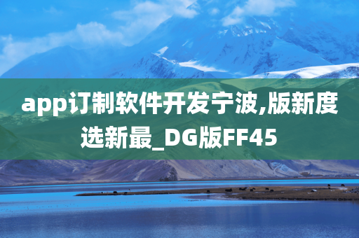 app订制软件开发宁波,版新度选新最_DG版FF45