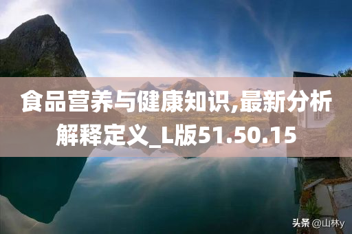 食品营养与健康知识,最新分析解释定义_L版51.50.15