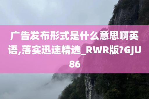 广告发布形式是什么意思啊英语,落实迅速精选_RWR版?GJU86