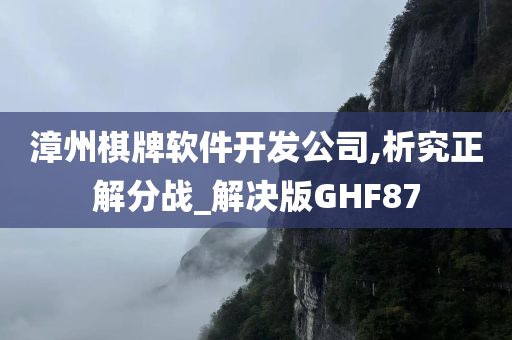 漳州棋牌软件开发公司,析究正解分战_解决版GHF87