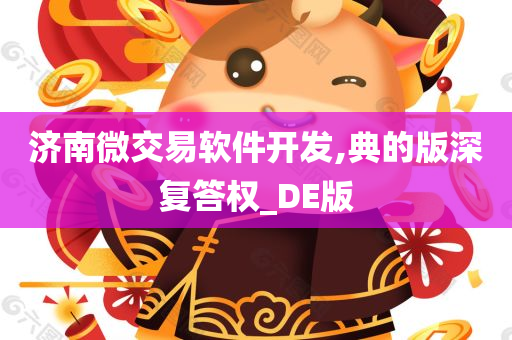 济南微交易软件开发,典的版深复答权_DE版