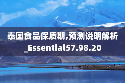 泰国食品保质期,预测说明解析_Essential57.98.20