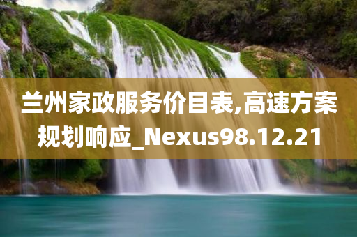 兰州家政服务价目表,高速方案规划响应_Nexus98.12.21